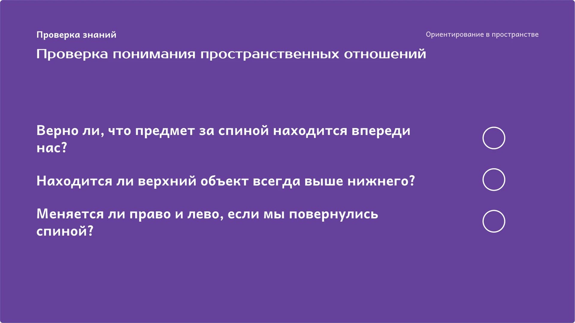 Слайд 9 «Проверка понимания пространственных отношений» из презентации «Слева, справа, вверху и внизу: ориентирование в пространстве».