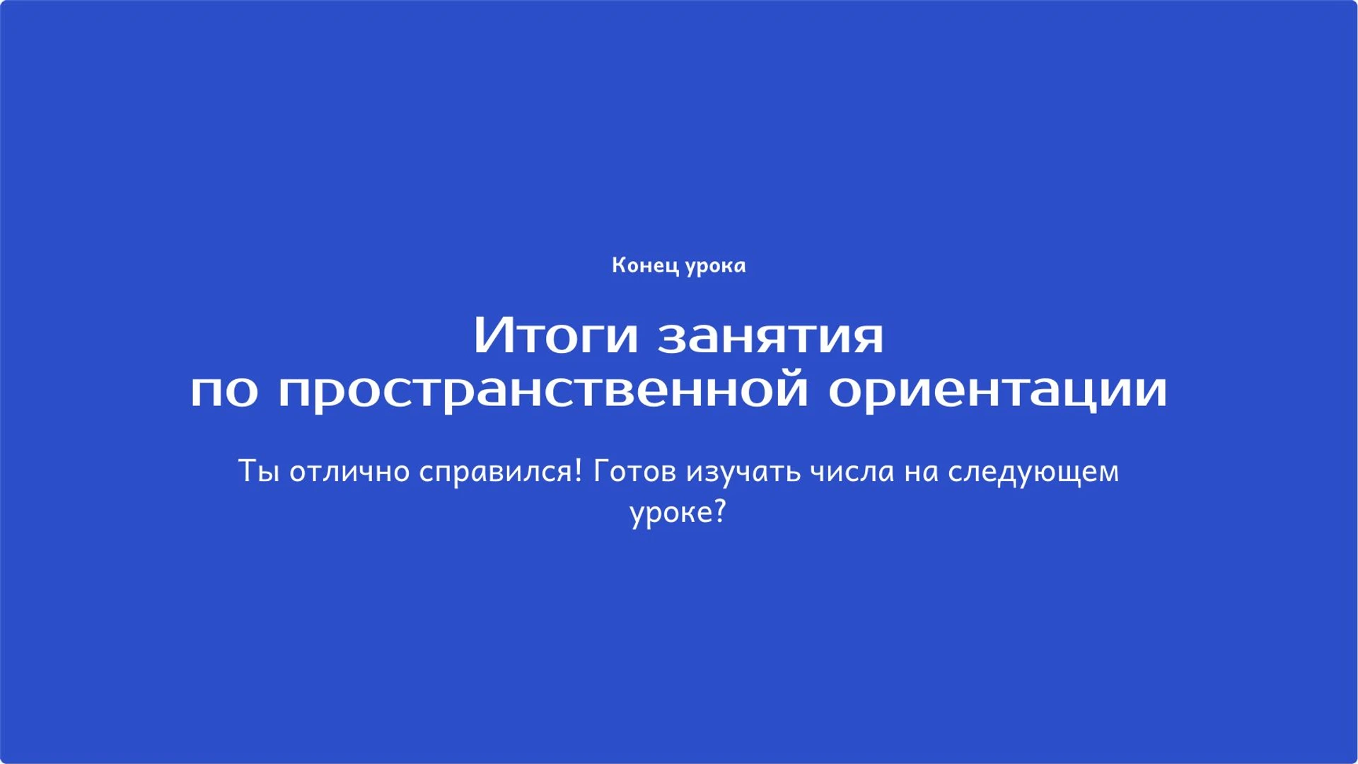 Слайд 10 «Итоги занятия по пространственной ориентации» из презентации «Слева, справа, вверху и внизу: ориентирование в пространстве».