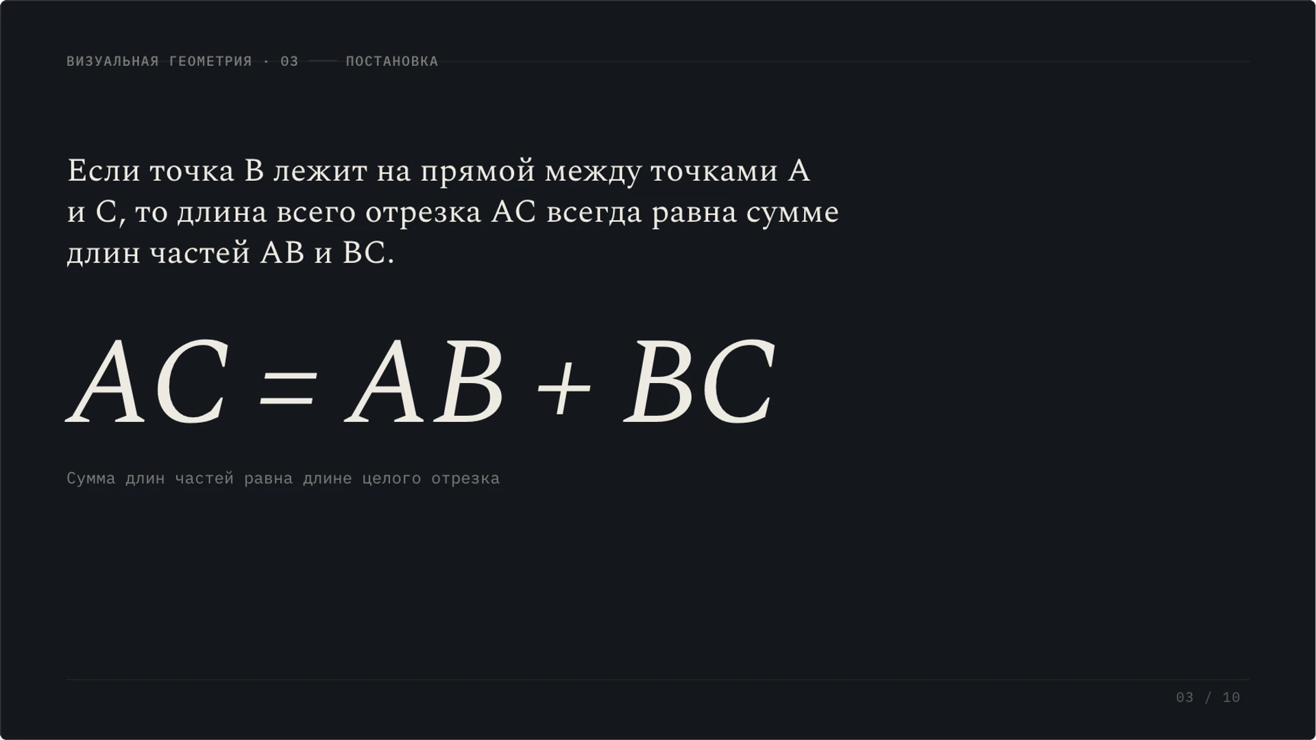 Слайд 3 «Свойство аддитивности длин при расположении точек» из презентации «Отрезок: длина, измерение и сравнение».