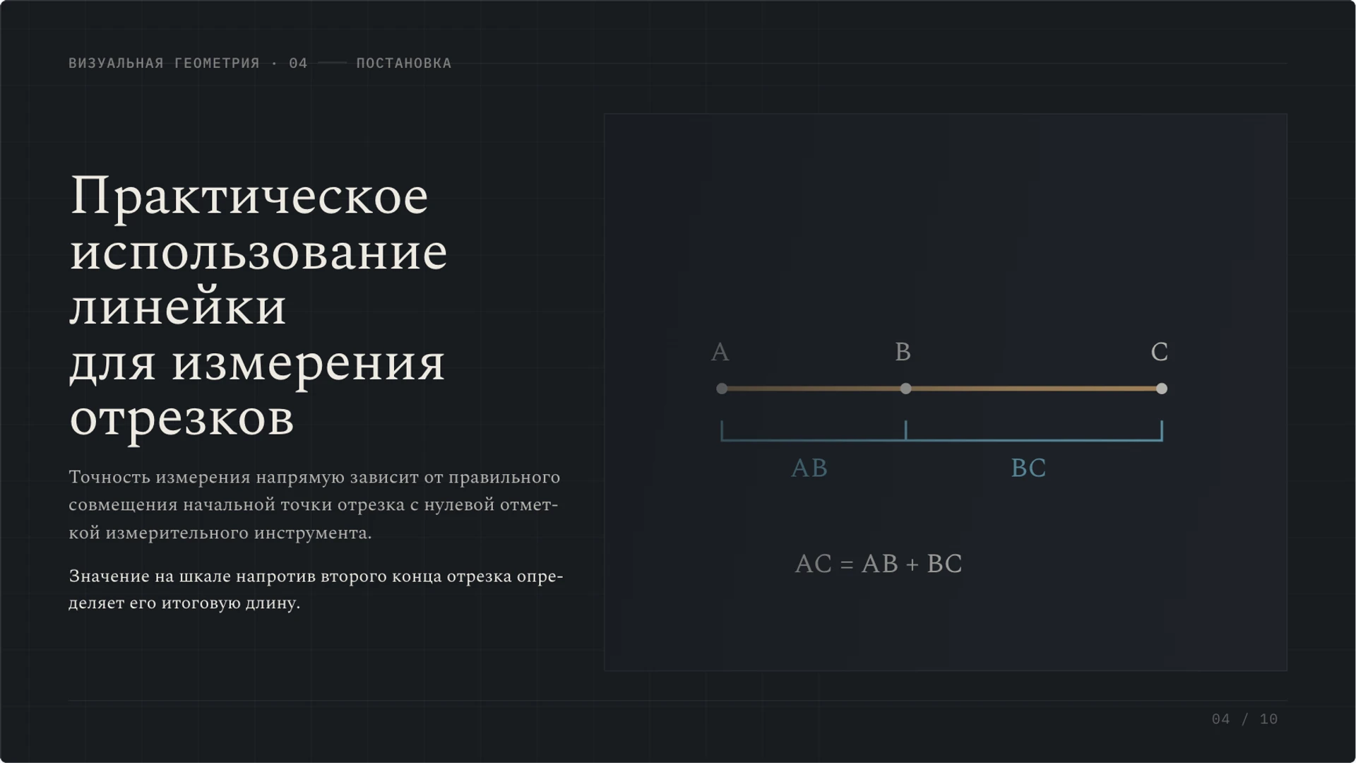 Слайд 4 «Практическое использование линейки для измерения отрезков» из презентации «Отрезок: длина, измерение и сравнение».