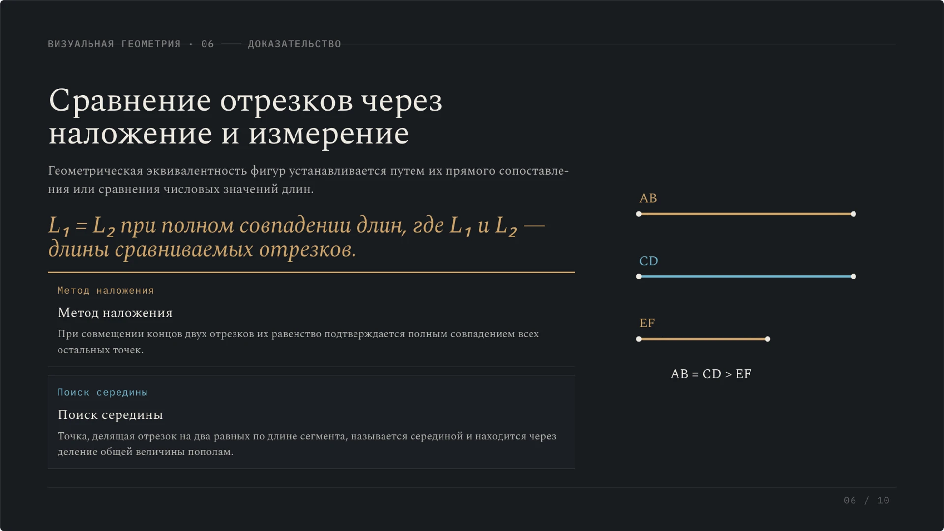 Слайд 6 «Сравнение отрезков через наложение и измерение» из презентации «Отрезок: длина, измерение и сравнение».