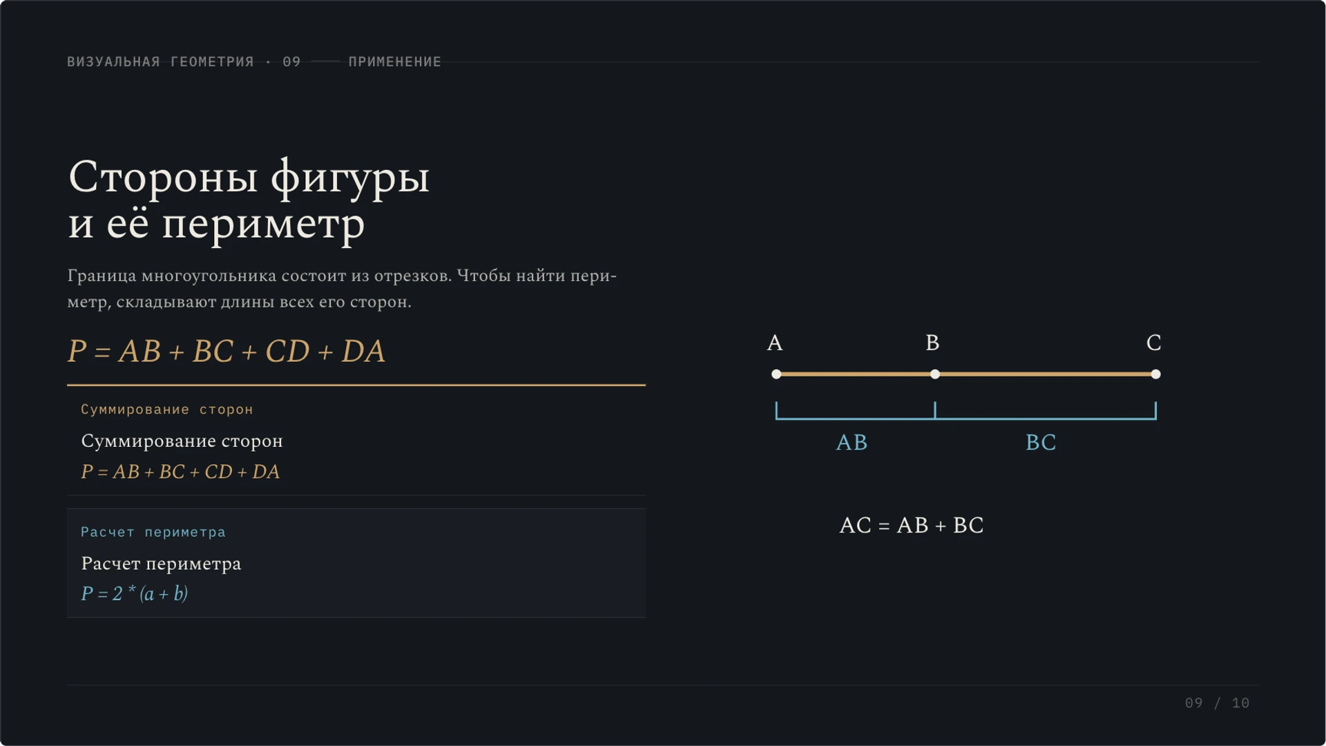 Слайд 9 «Стороны фигуры и её периметр» из презентации «Отрезок: длина, измерение и сравнение».
