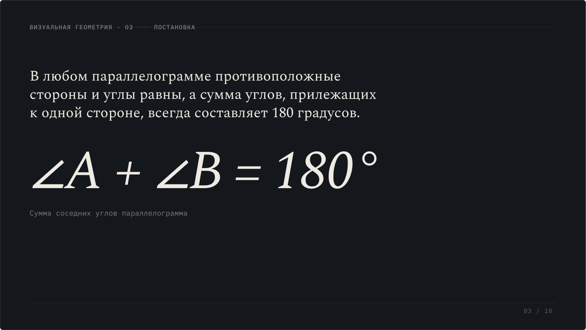Слайд 3 «Геометрические свойства сторон и углов» из презентации «Параллелограмм: свойства, признаки и площадь».