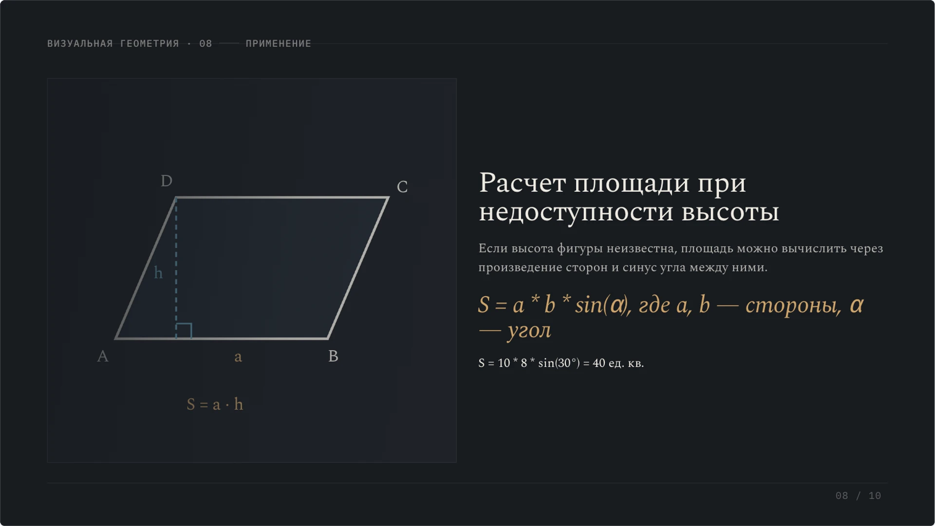 Слайд 8 «Расчет площади при недоступности высоты» из презентации «Параллелограмм: свойства, признаки и площадь».