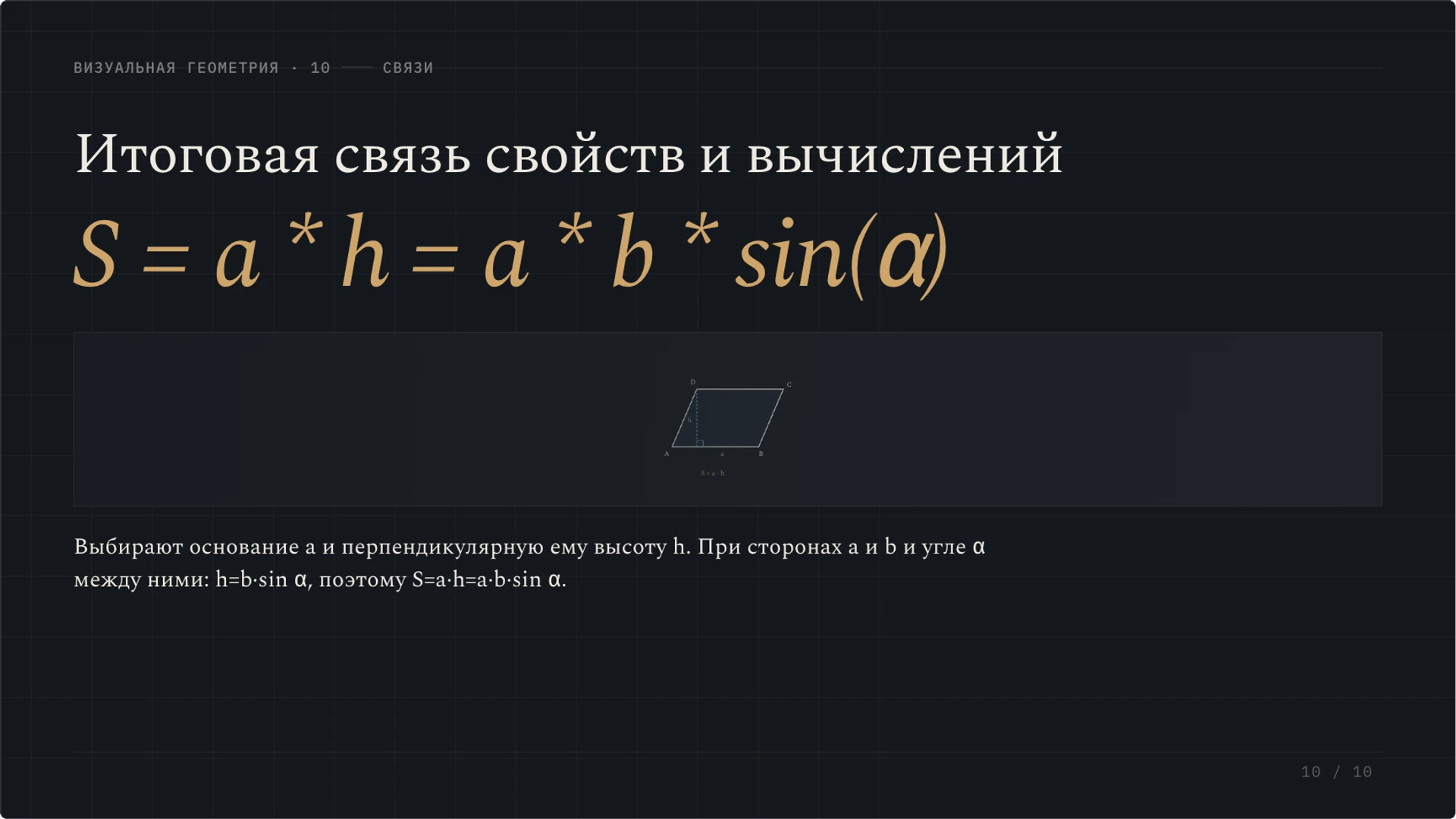 Слайд 10 «Итоговая связь свойств и вычислений» из презентации «Параллелограмм: свойства, признаки и площадь».