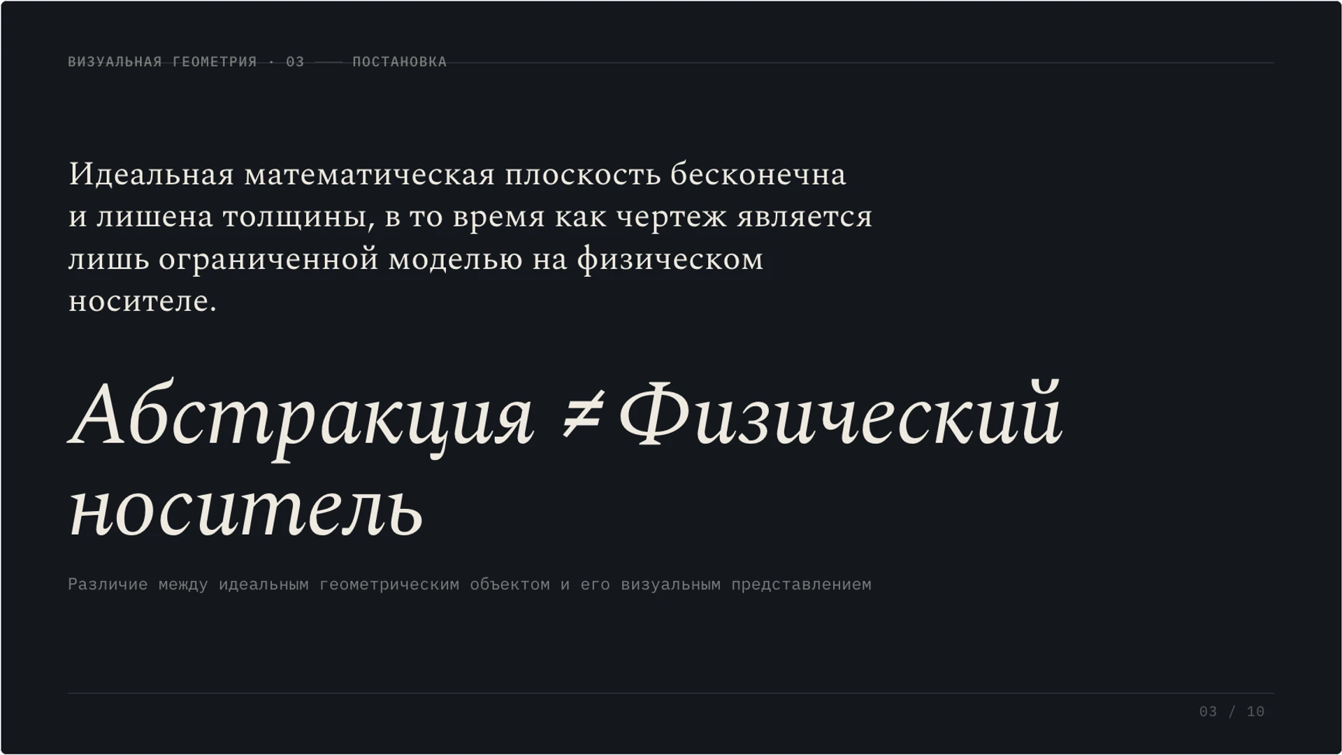 Слайд 3 «Абстракция плоскости и физический чертеж» из презентации «Плоскость и фигуры: как устроен геометрический чертёж».