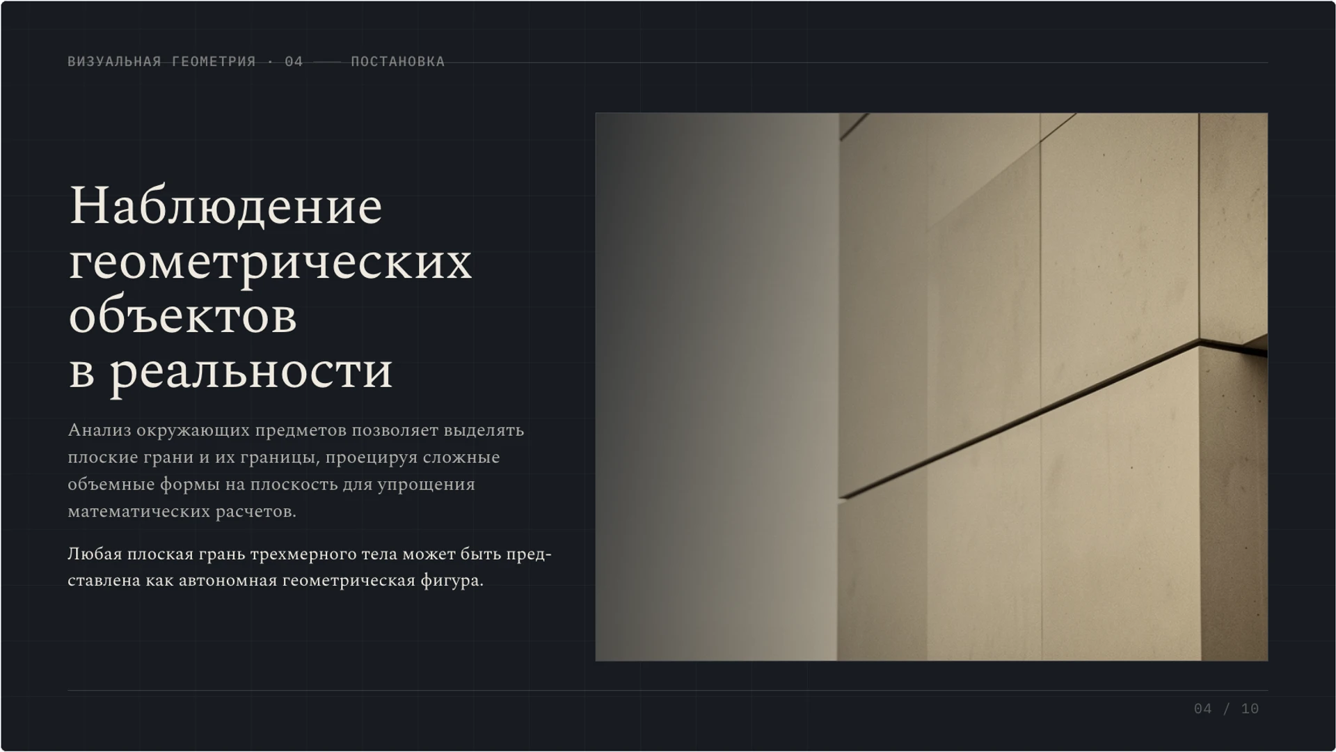 Слайд 4 «Наблюдение геометрических объектов в реальности» из презентации «Плоскость и фигуры: как устроен геометрический чертёж».