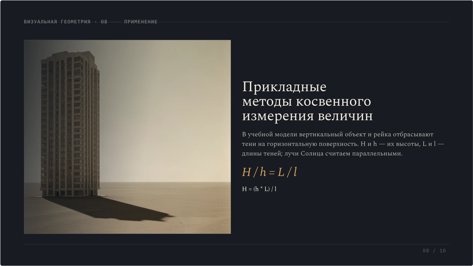 Слайд 8 «Прикладные методы косвенного измерения величин» из презентации «Плоскость и фигуры: как устроен геометрический чертёж».