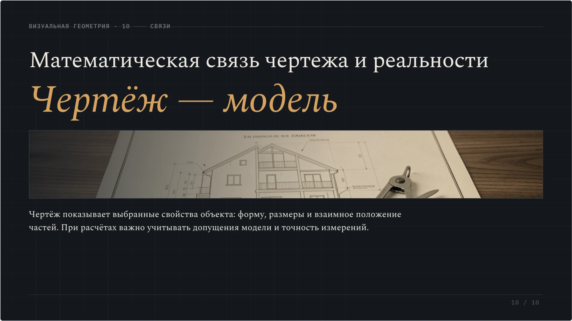Слайд 10 «Математическая связь чертежа и реальности» из презентации «Плоскость и фигуры: как устроен геометрический чертёж».