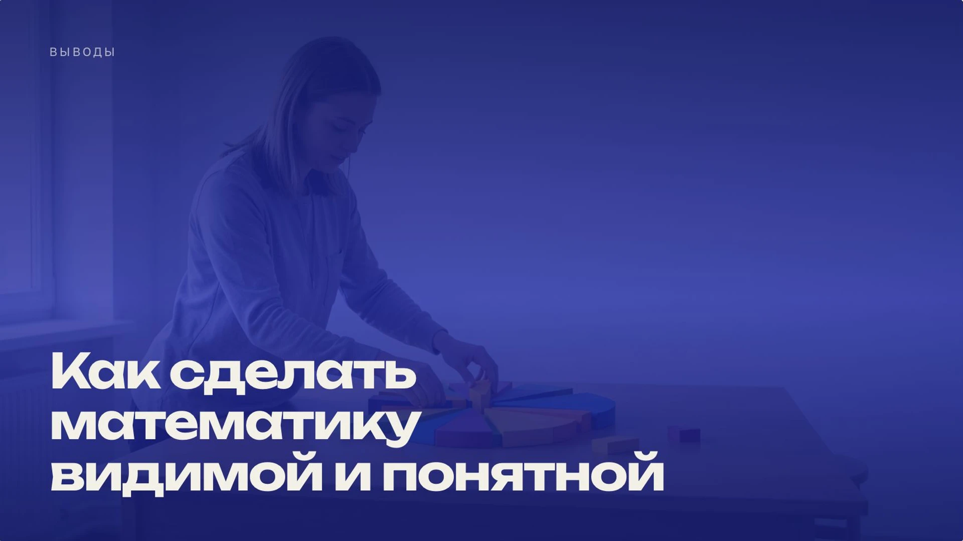 Слайд 10 «Как сделать математику видимой и понятной» из презентации «Представление данных в статистике».