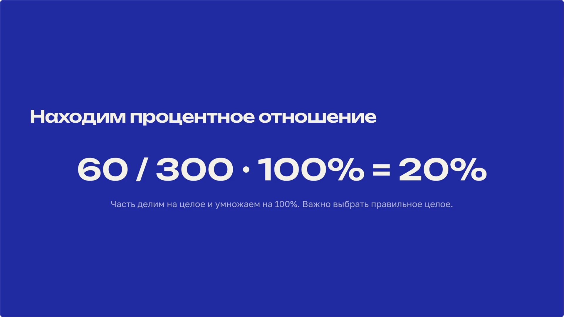 Слайд 3 «Находим процентное отношение» из презентации «Проценты: часть, целое и изменение величины».