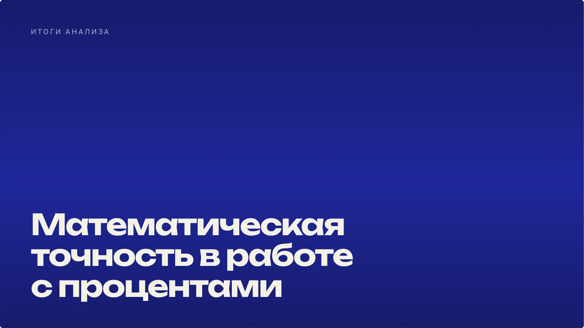 Слайд 10 «Математическая точность в работе с процентами» из презентации «Проценты: часть, целое и изменение величины».