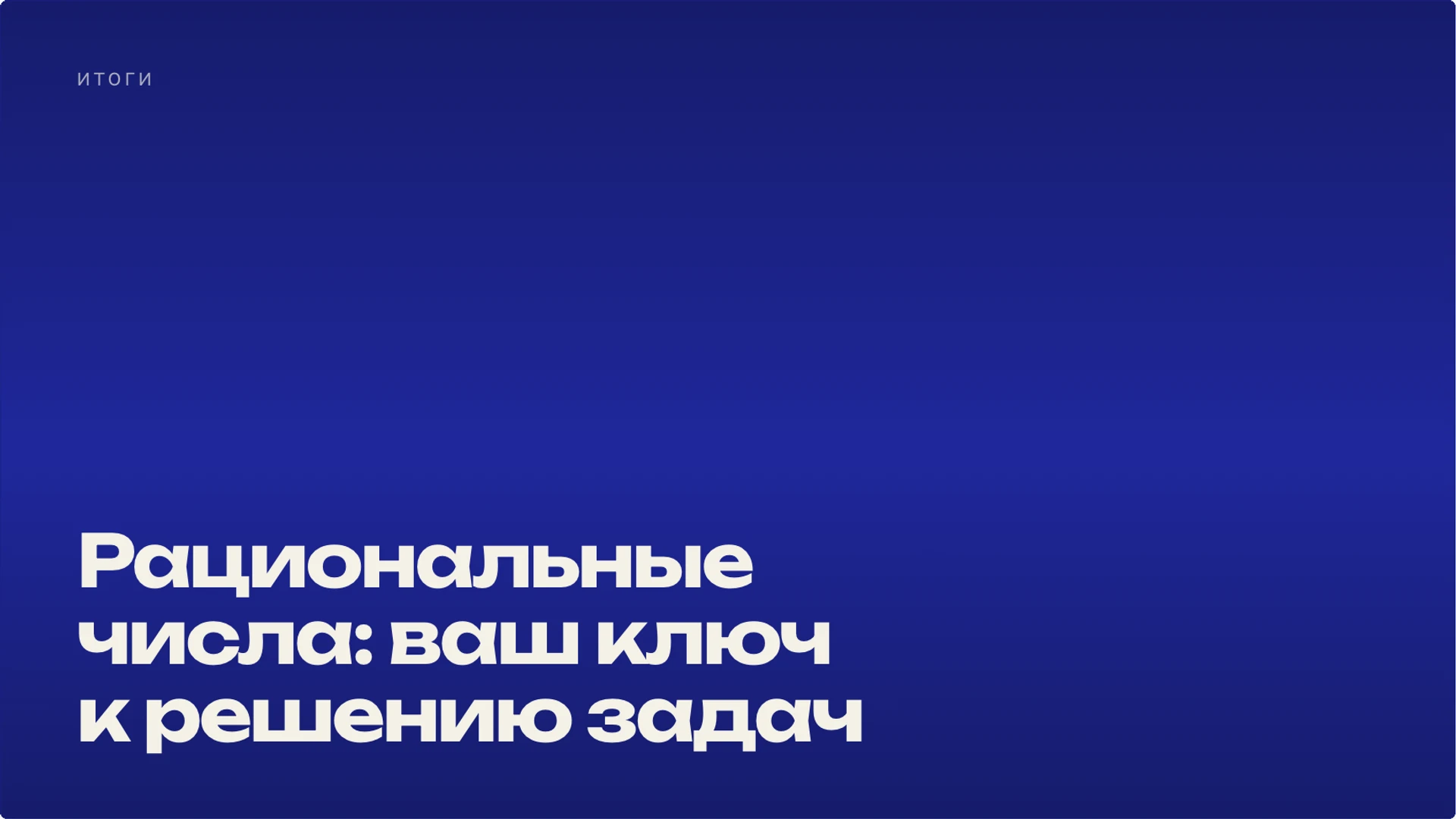 Слайд 10 «Рациональные числа: ваш ключ к решению задач» из презентации «Рациональные числа».