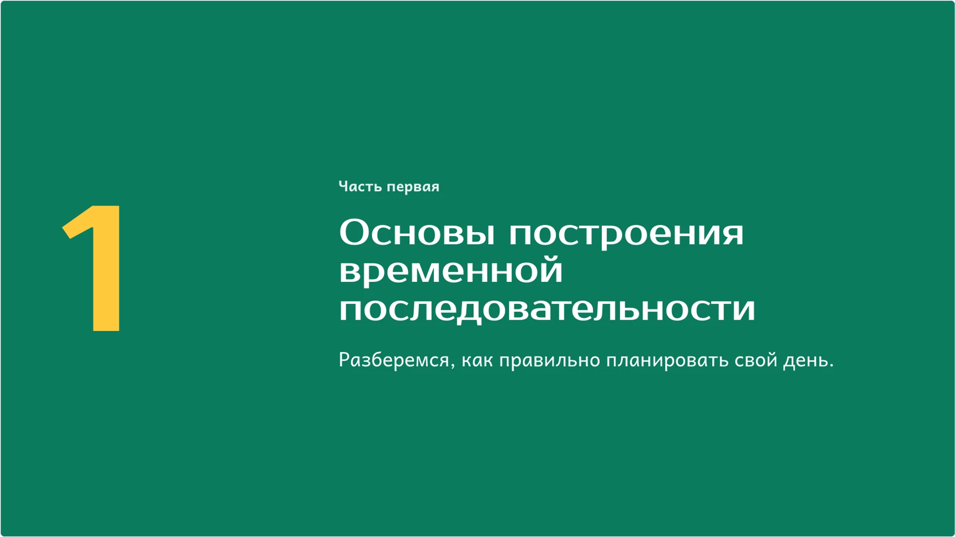 Слайд 4 «Основы построения временной последовательности» из презентации «Раньше, позже, сначала, потом: последовательность событий».