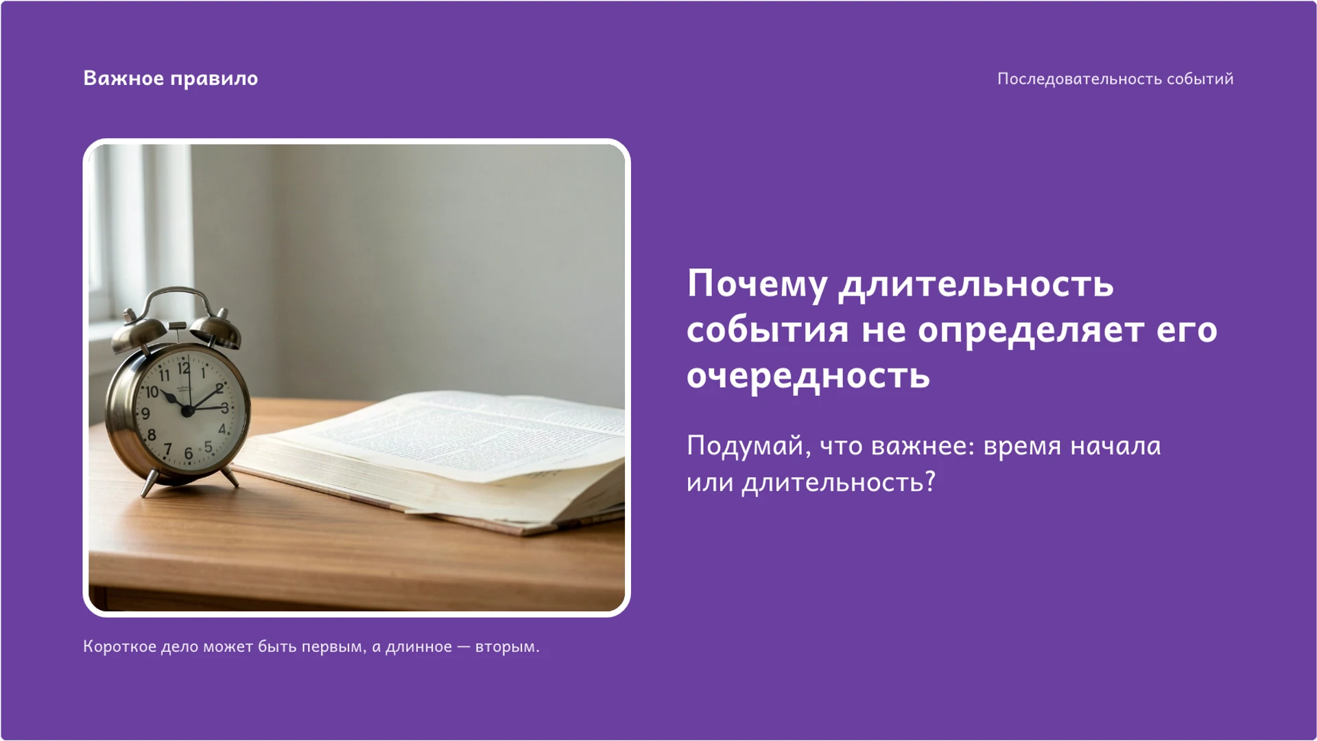 Слайд 8 «Почему длительность события не определяет его очередность» из презентации «Раньше, позже, сначала, потом: последовательность событий».