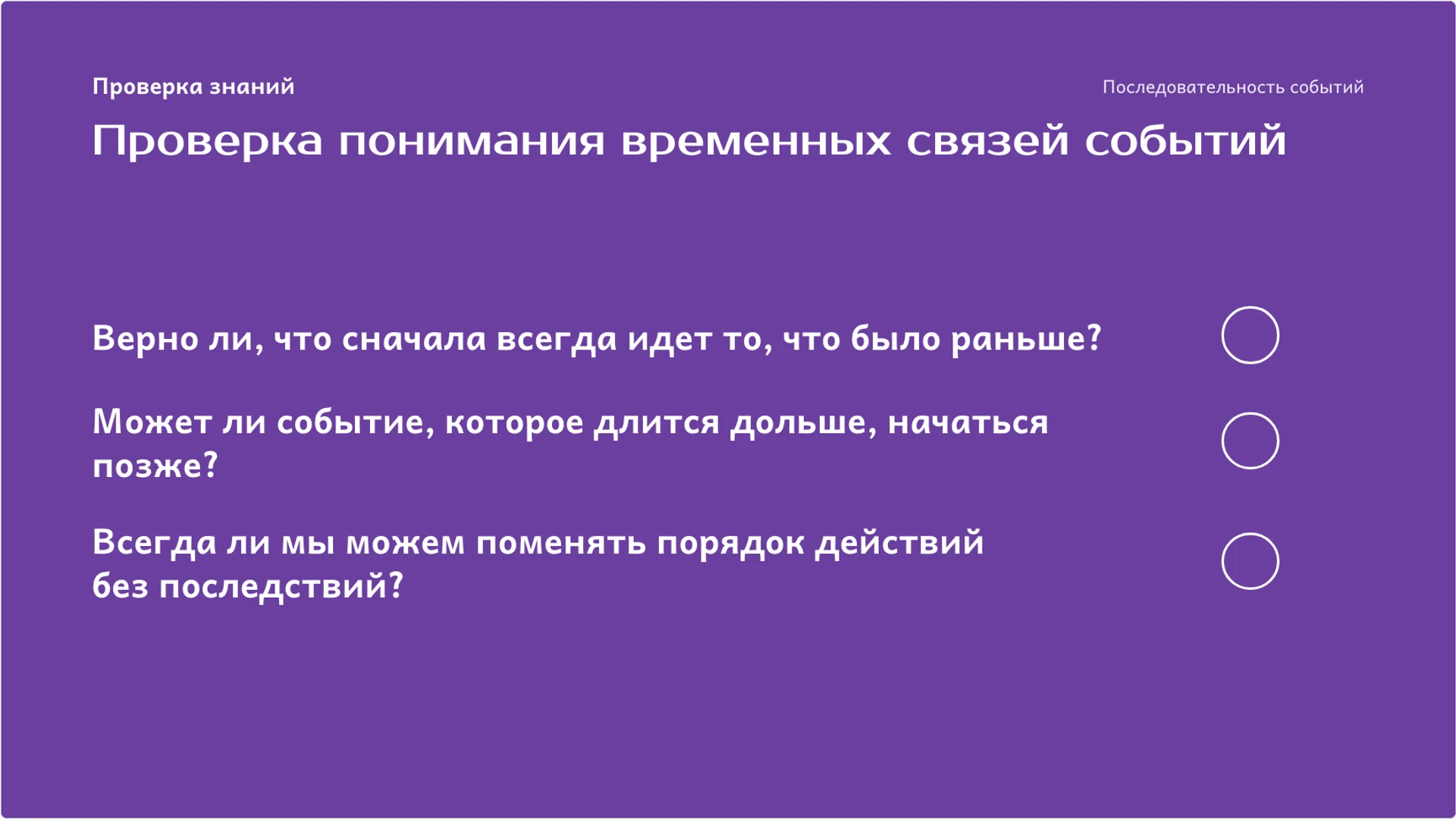 Слайд 9 «Проверка понимания временных связей событий» из презентации «Раньше, позже, сначала, потом: последовательность событий».