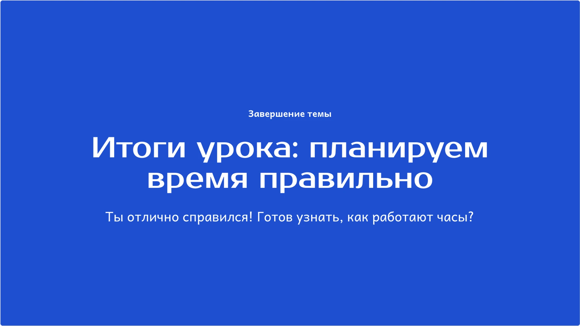 Слайд 10 «Итоги урока: планируем время правильно» из презентации «Раньше, позже, сначала, потом: последовательность событий».