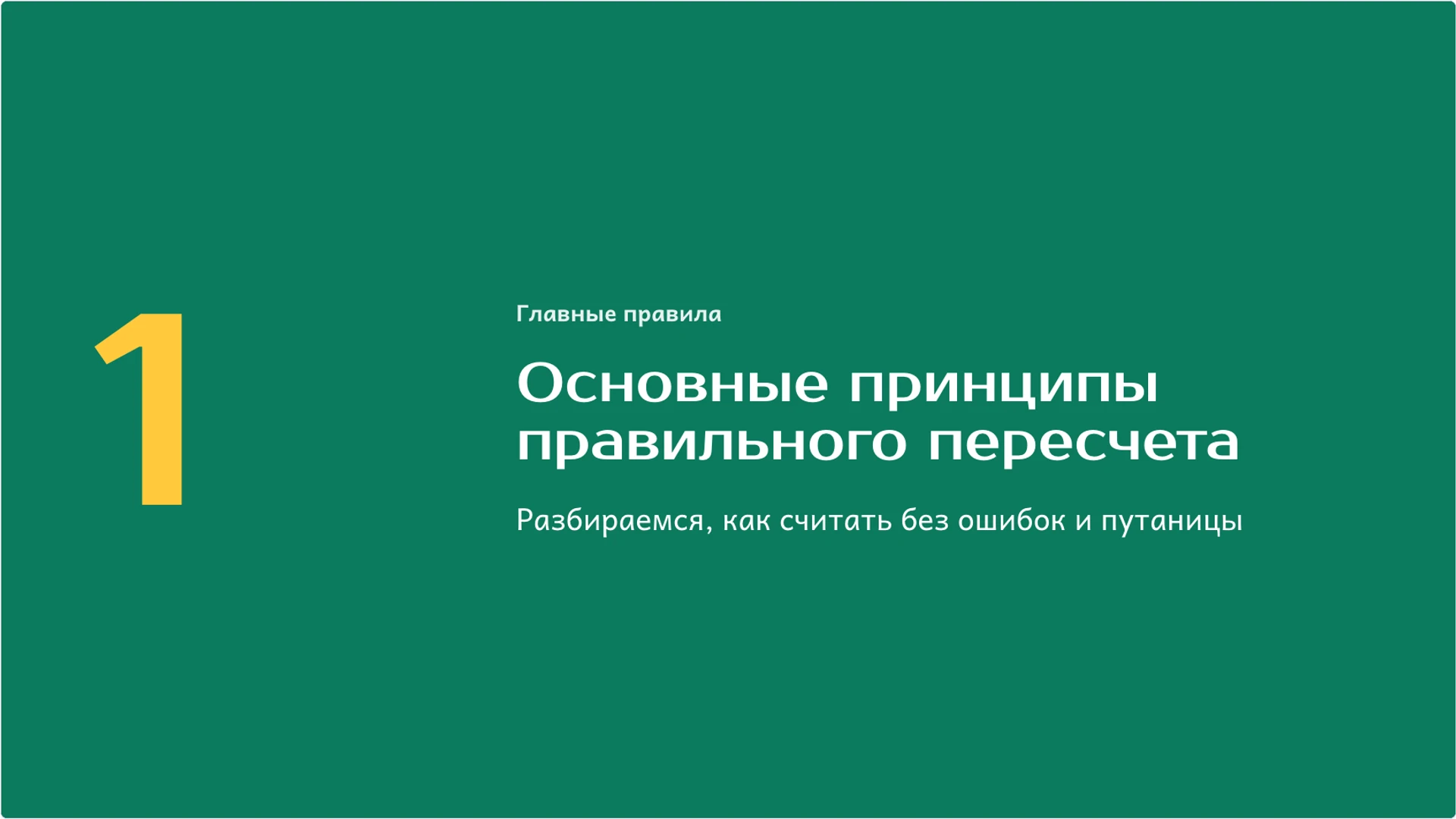 Слайд 4 «Основные принципы правильного пересчета» из презентации «Счёт и количество: как считать предметы без ошибок».