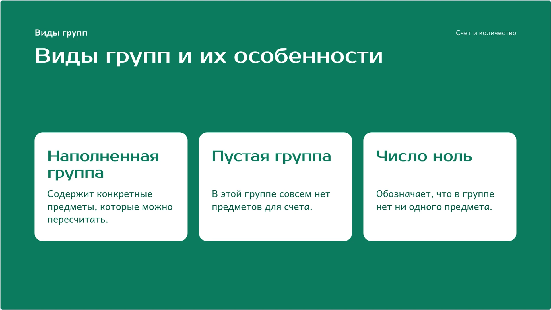 Слайд 5 «Виды групп и их особенности» из презентации «Счёт и количество: как считать предметы без ошибок».