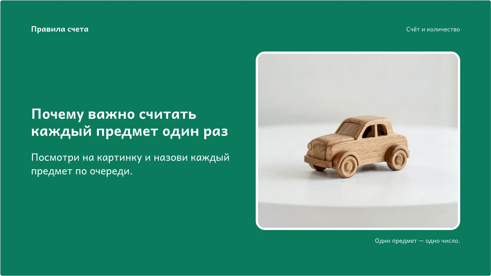 Слайд 6 «Почему важно считать каждый предмет один раз» из презентации «Счёт и количество: как считать предметы без ошибок».