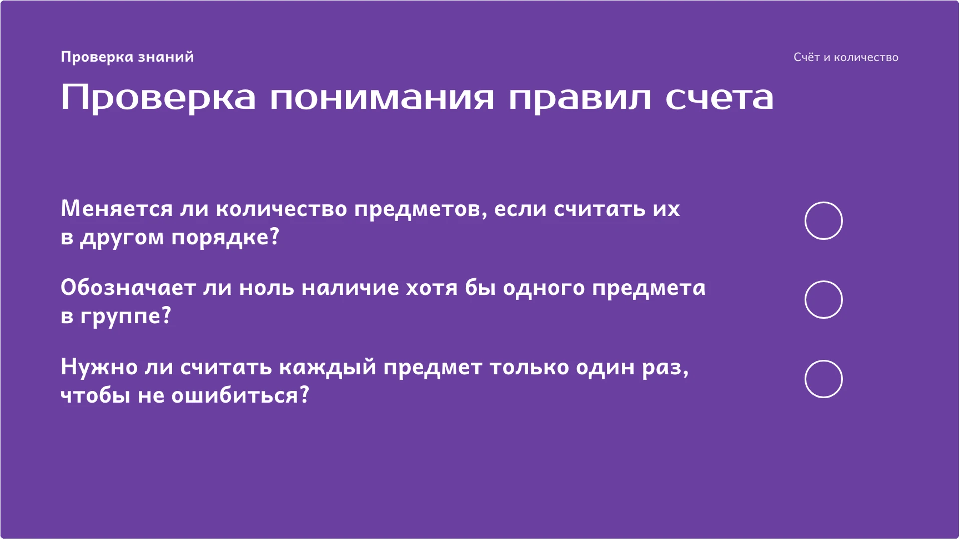 Слайд 9 «Проверка понимания правил счета» из презентации «Счёт и количество: как считать предметы без ошибок».