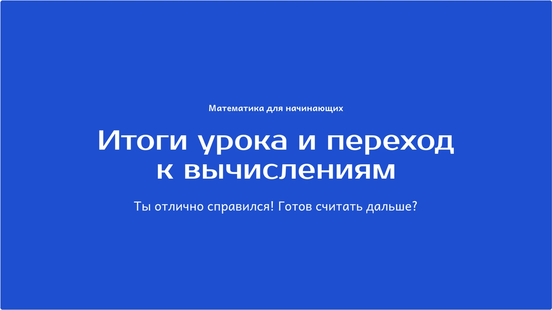 Слайд 10 «Итоги урока и переход к вычислениям» из презентации «Счёт и количество: как считать предметы без ошибок».