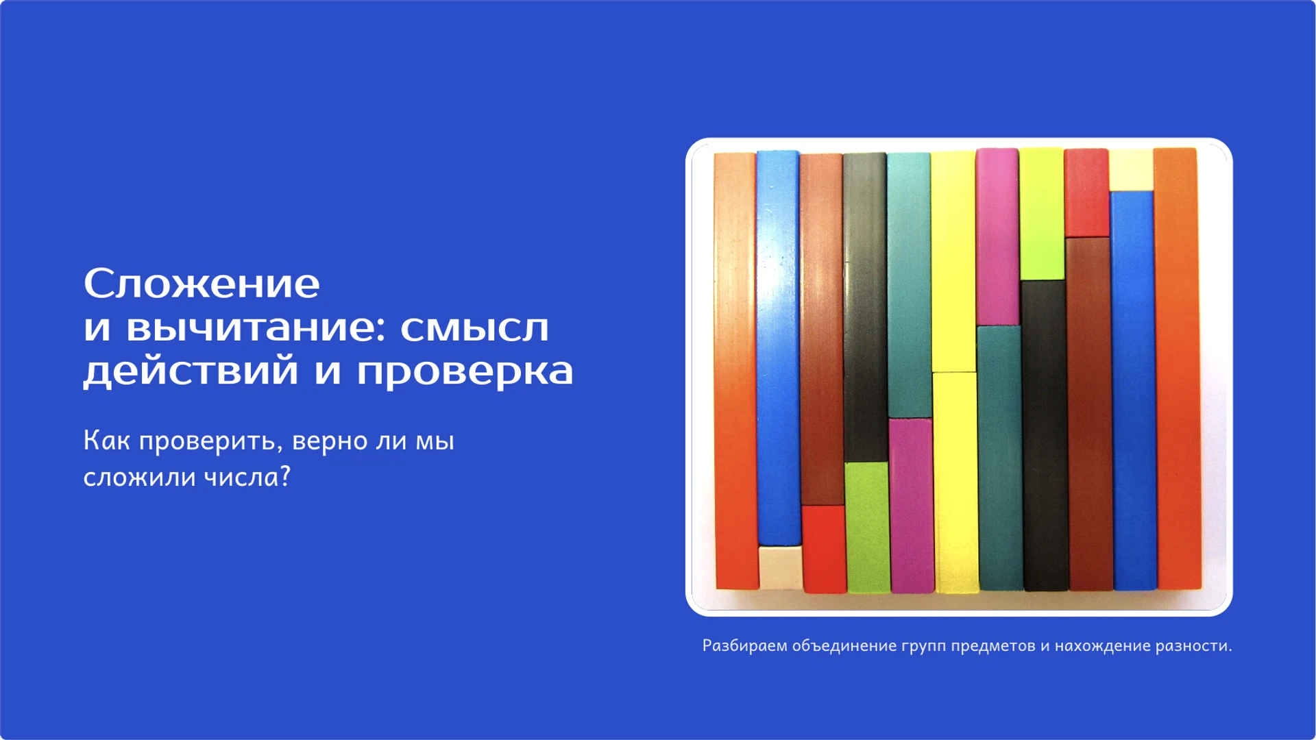 Обложка: Сложение и вычитание: смысл действий и проверка
