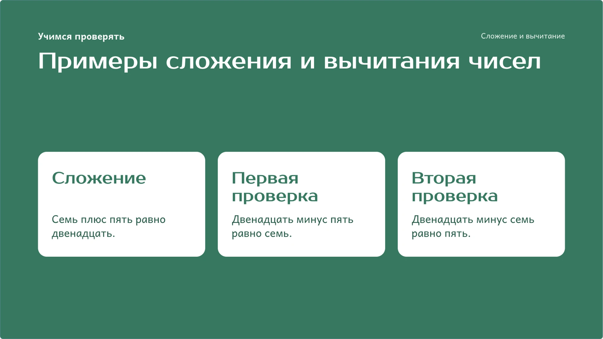 Слайд 5 «Примеры сложения и вычитания чисел» из презентации «Сложение и вычитание: смысл действий и проверка».
