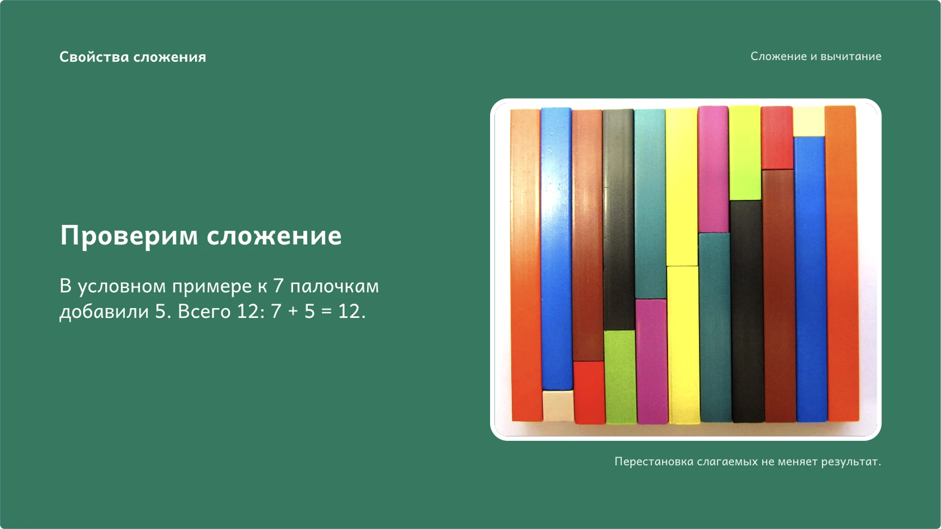 Слайд 6 «Проверим сложение» из презентации «Сложение и вычитание: смысл действий и проверка».