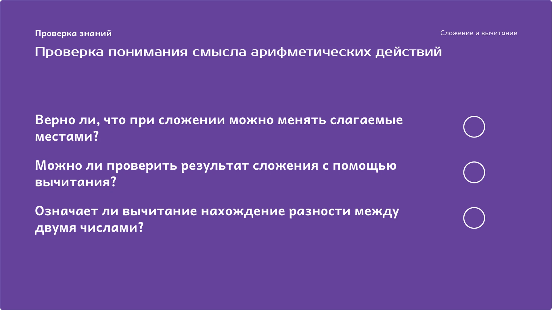 Слайд 9 «Проверка понимания смысла арифметических действий» из презентации «Сложение и вычитание: смысл действий и проверка».