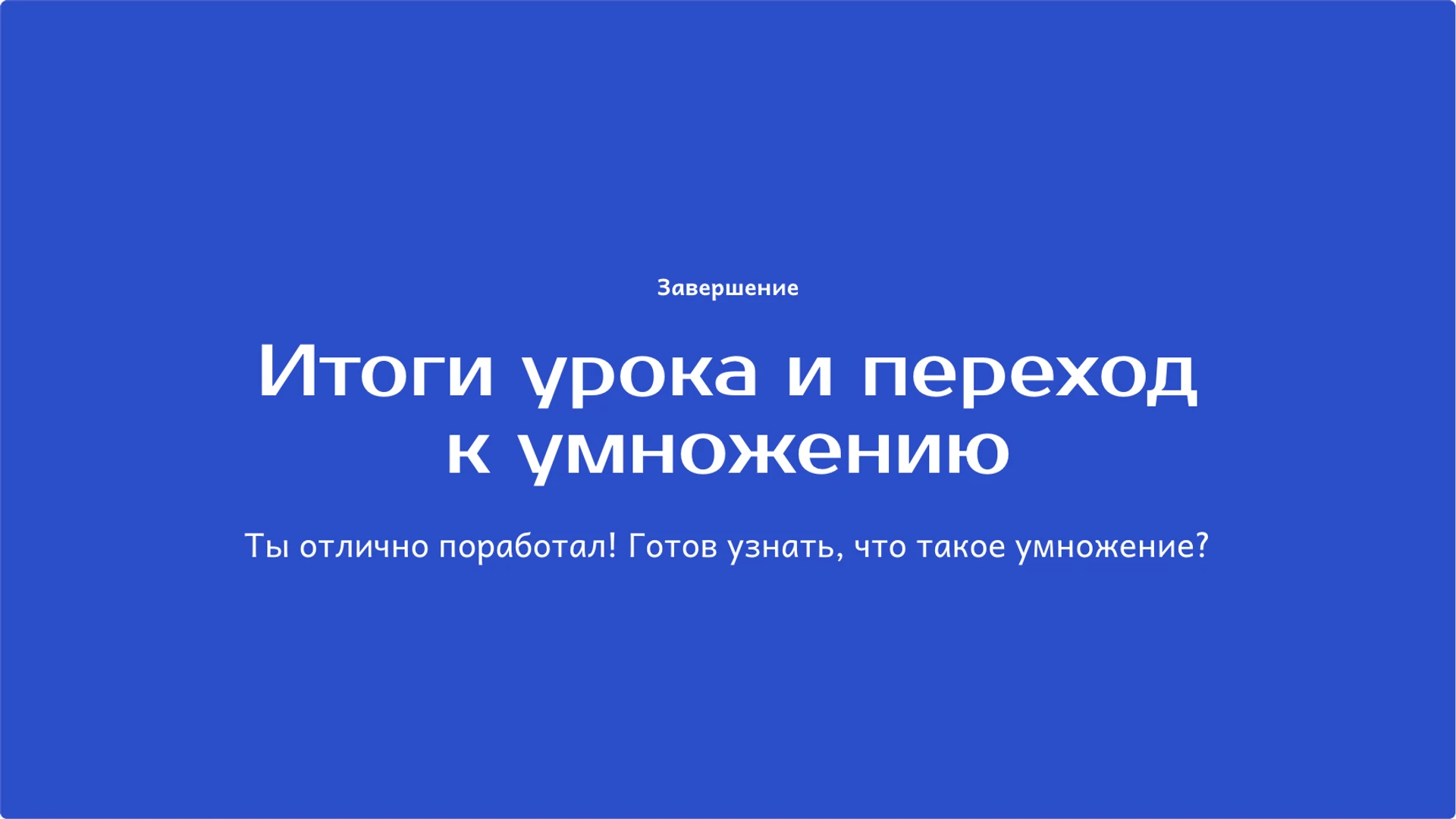 Слайд 10 «Итоги урока и переход к умножению» из презентации «Сложение и вычитание: смысл действий и проверка».