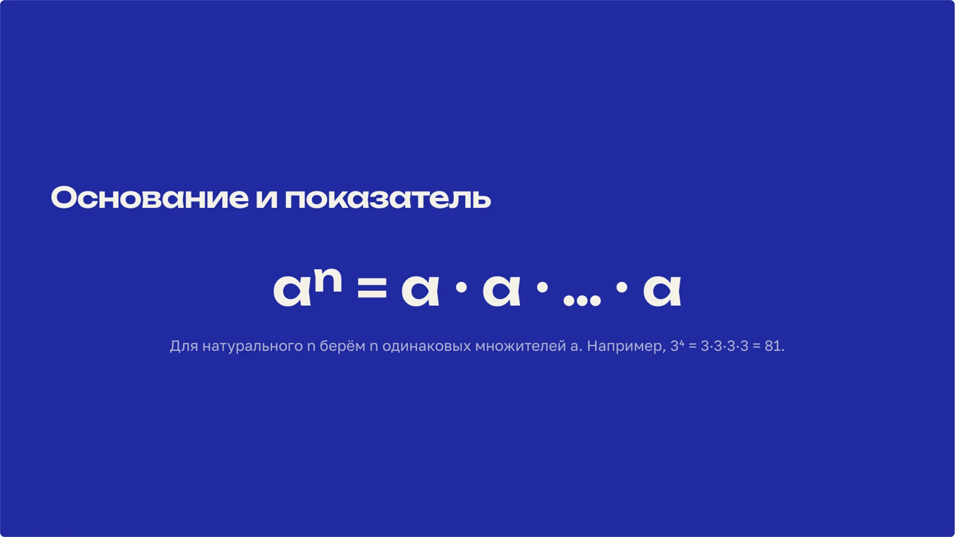 Слайд 3 «Основание и показатель» из презентации «Степень числа: смысл записи и свойства».