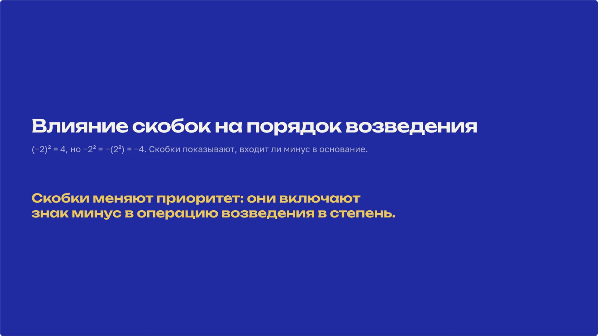 Слайд 6 «Влияние скобок на порядок возведения» из презентации «Степень числа: смысл записи и свойства».