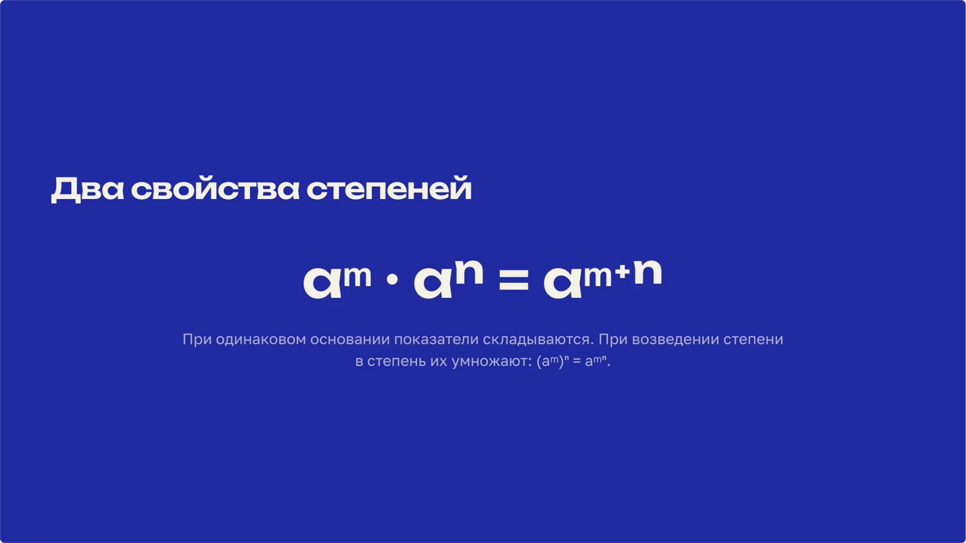 Слайд 7 «Два свойства степеней» из презентации «Степень числа: смысл записи и свойства».