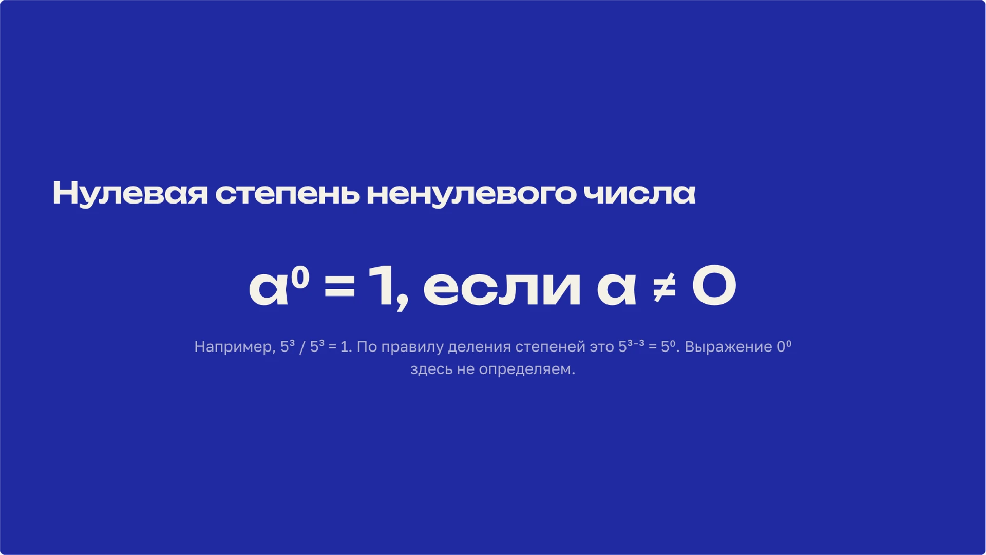 Слайд 8 «Нулевая степень ненулевого числа» из презентации «Степень числа: смысл записи и свойства».