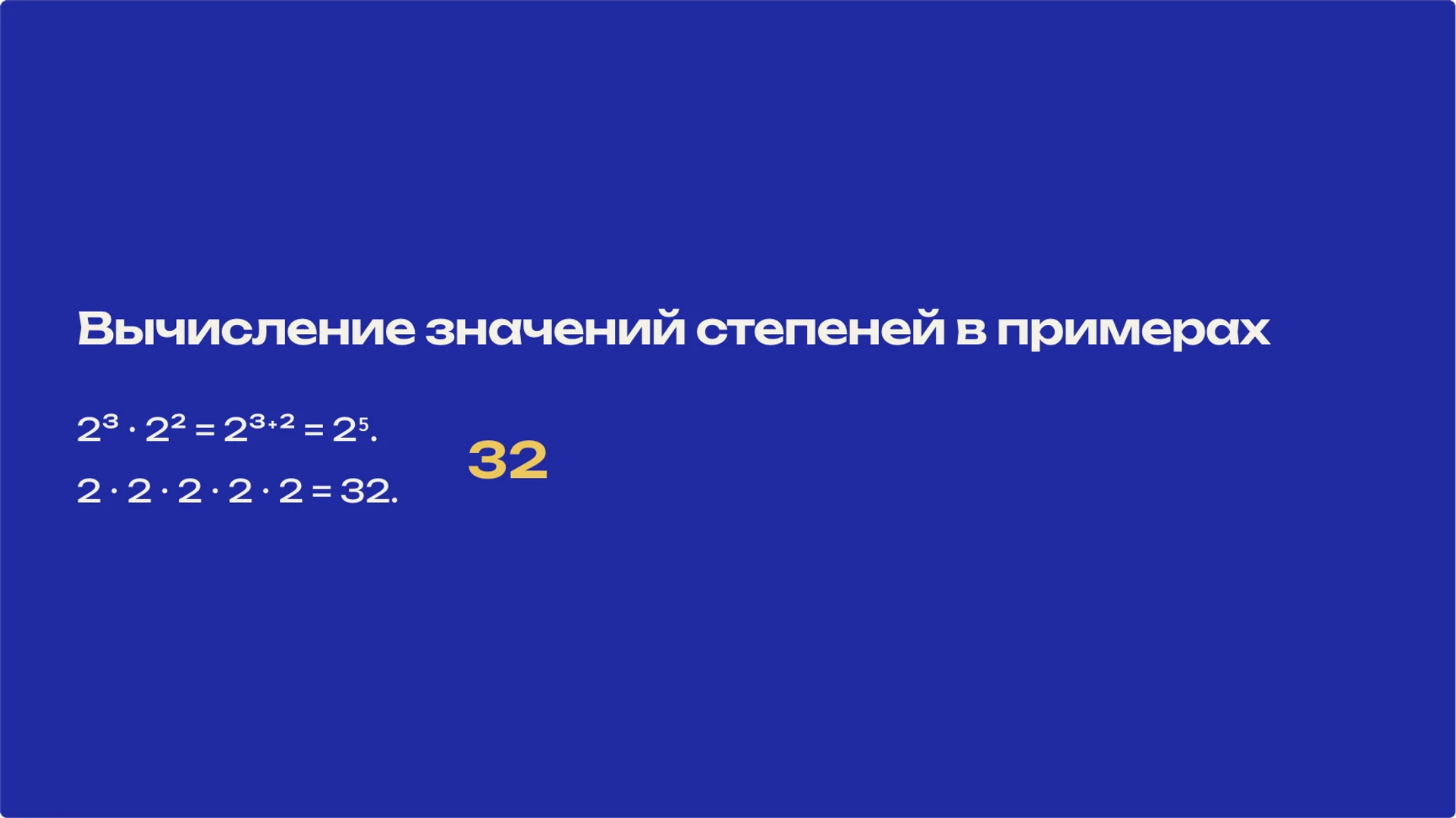 Слайд 9 «Вычисление значений степеней в примерах» из презентации «Степень числа: смысл записи и свойства».
