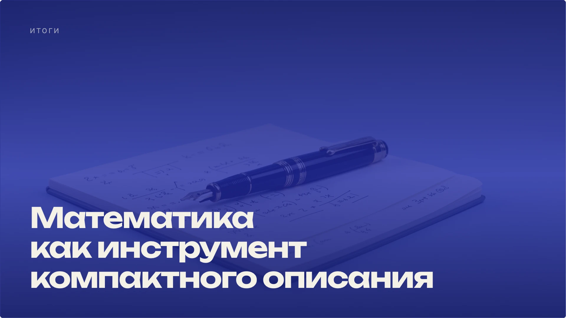 Слайд 10 «Математика как инструмент компактного описания» из презентации «Степень числа: смысл записи и свойства».