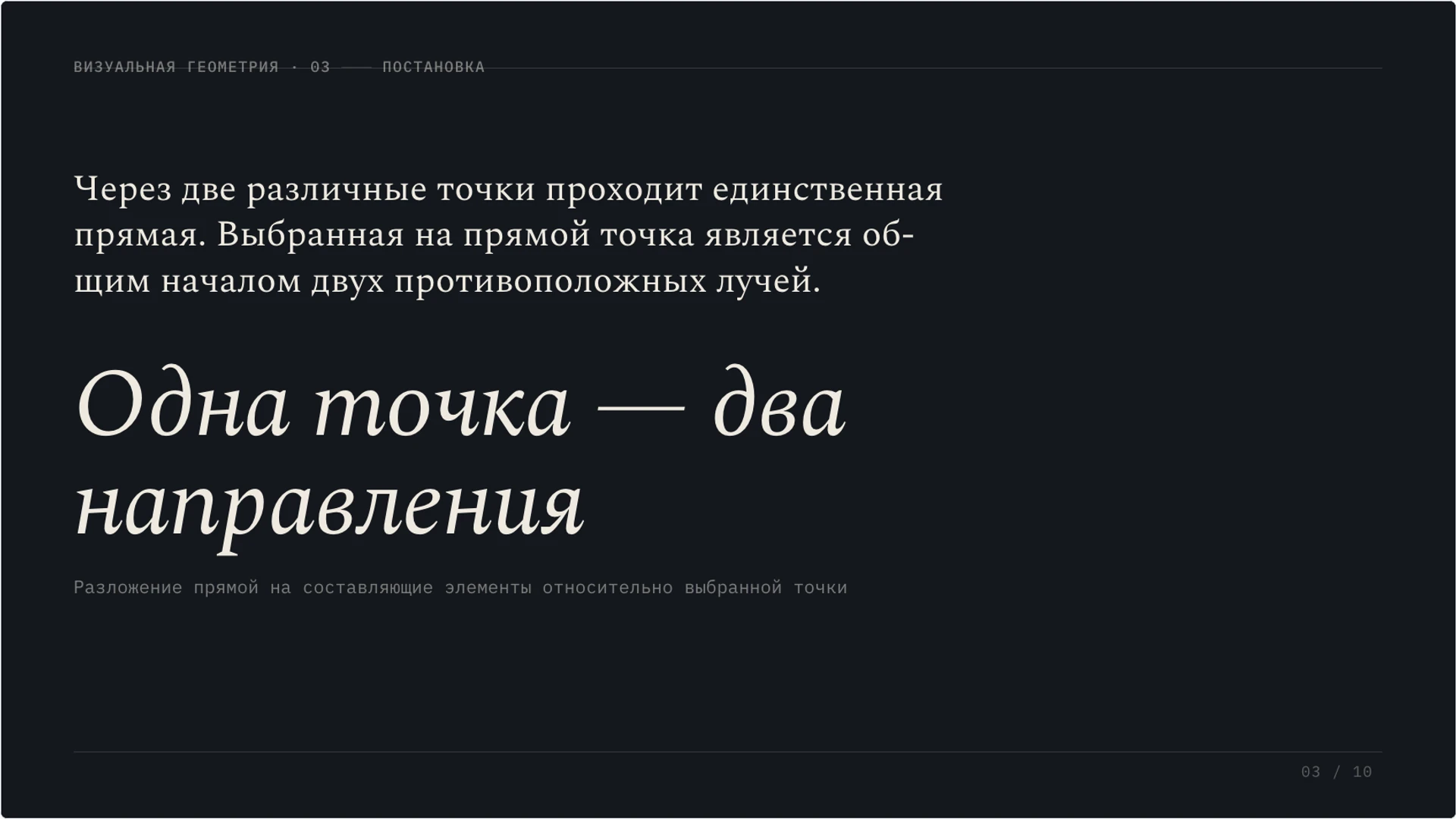 Слайд 3 «Отношения между геометрическими объектами» из презентации «Точка, прямая и луч: первые геометрические понятия».