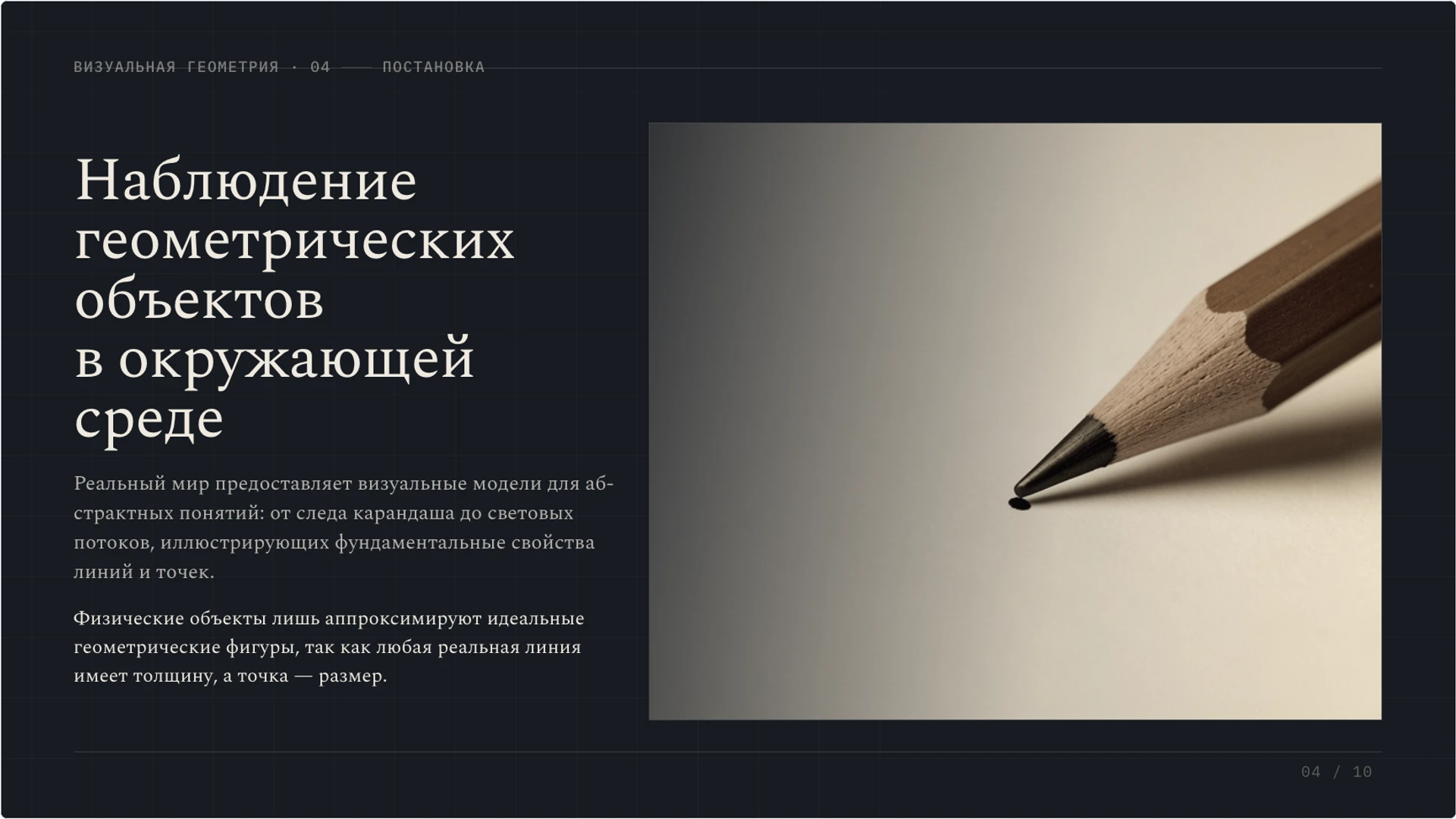 Слайд 4 «Наблюдение геометрических объектов в окружающей среде» из презентации «Точка, прямая и луч: первые геометрические понятия».