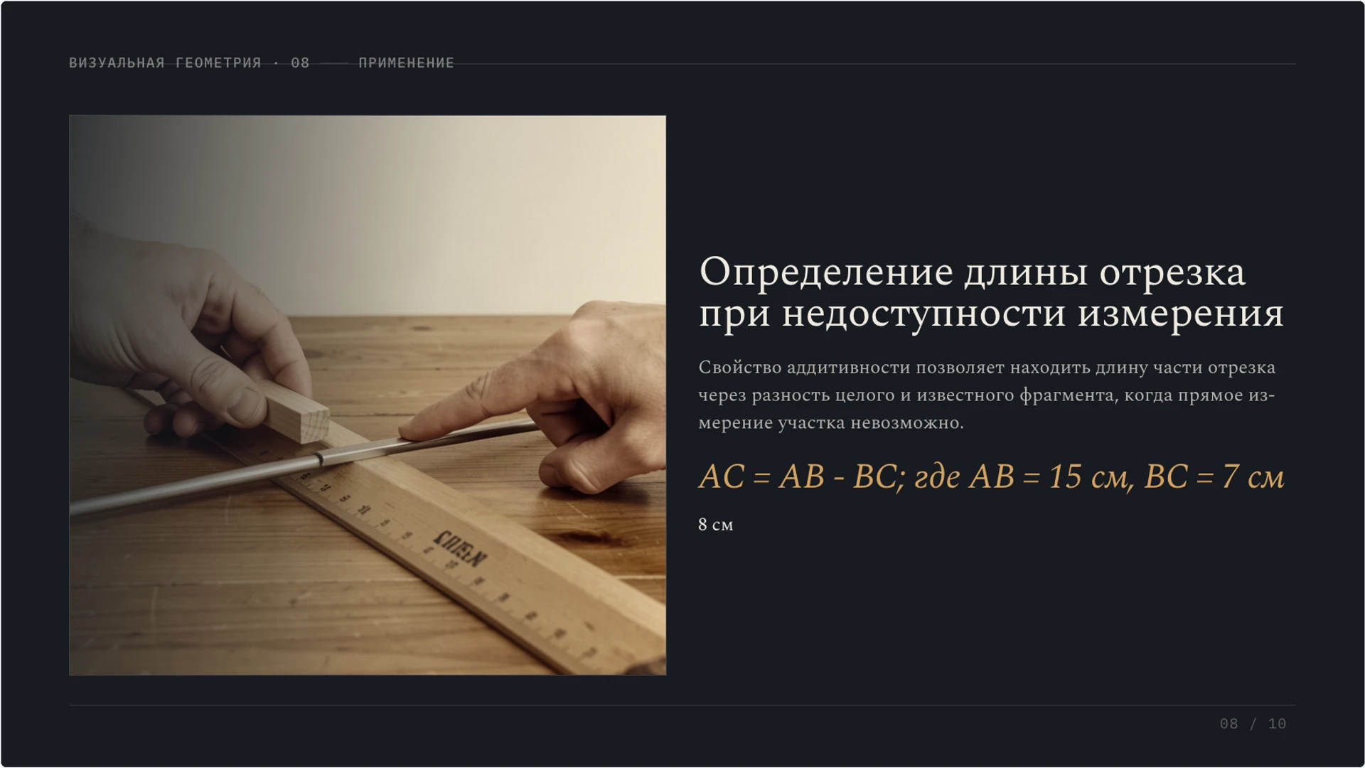 Слайд 8 «Определение длины отрезка при недоступности измерения» из презентации «Точка, прямая и луч: первые геометрические понятия».