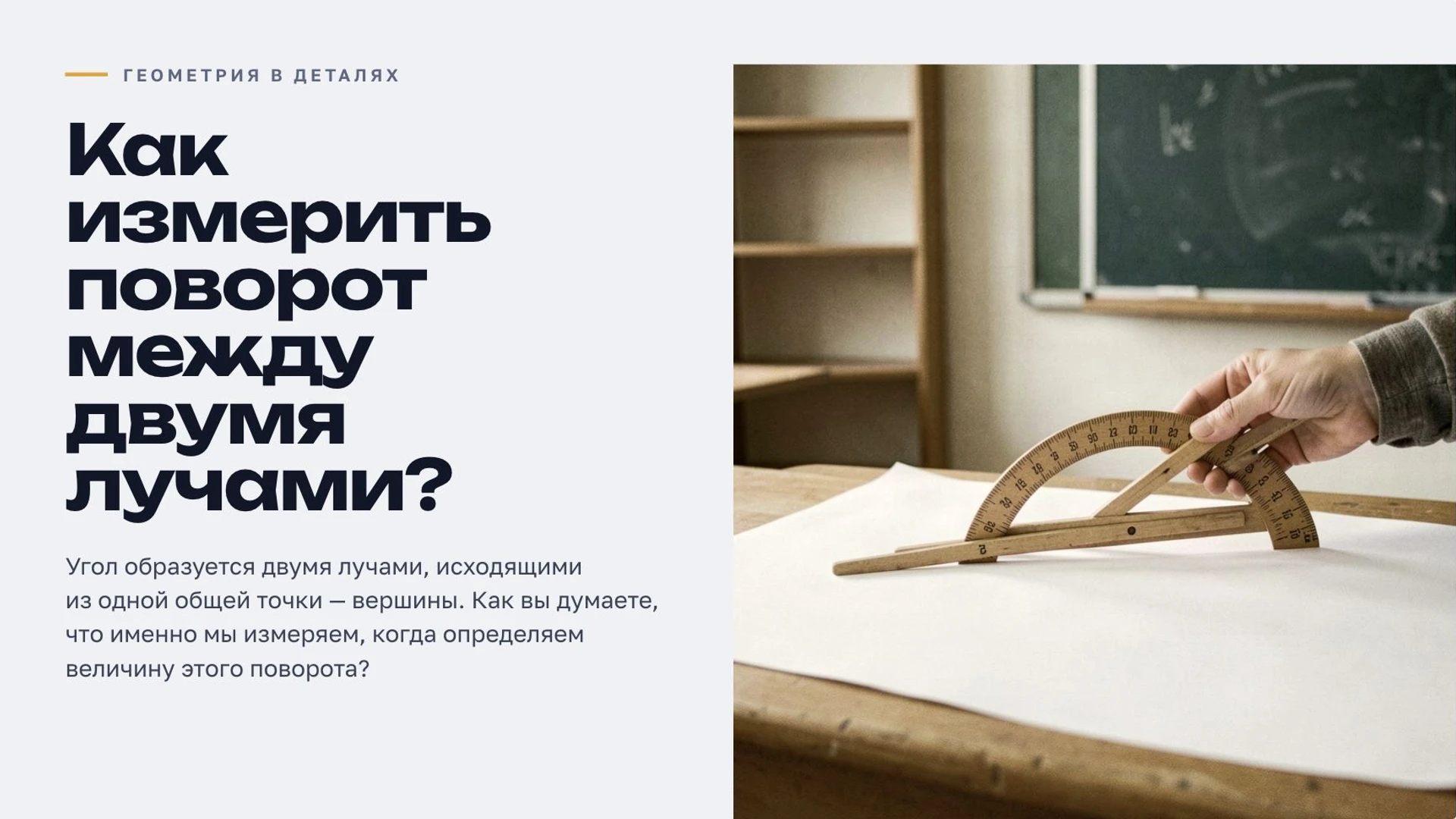 Обложка: Углы: виды и измерение
