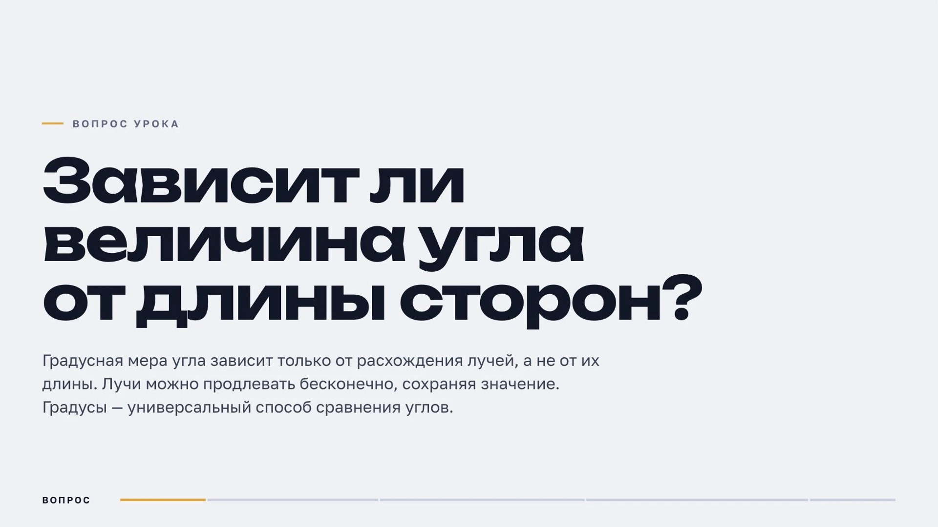 Слайд 2 «Зависит ли величина угла от длины сторон?» из презентации «Углы: виды и измерение».