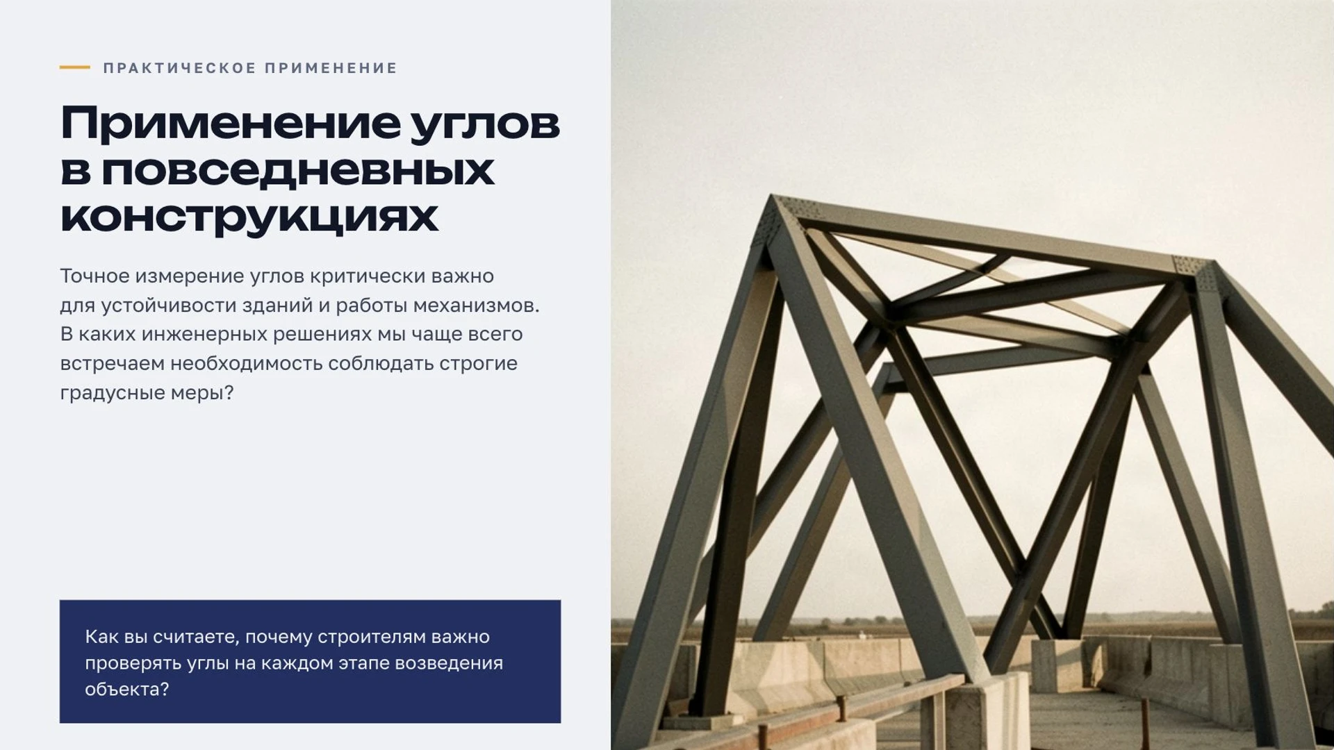 Слайд 5 «Применение углов в повседневных конструкциях» из презентации «Углы: виды и измерение».