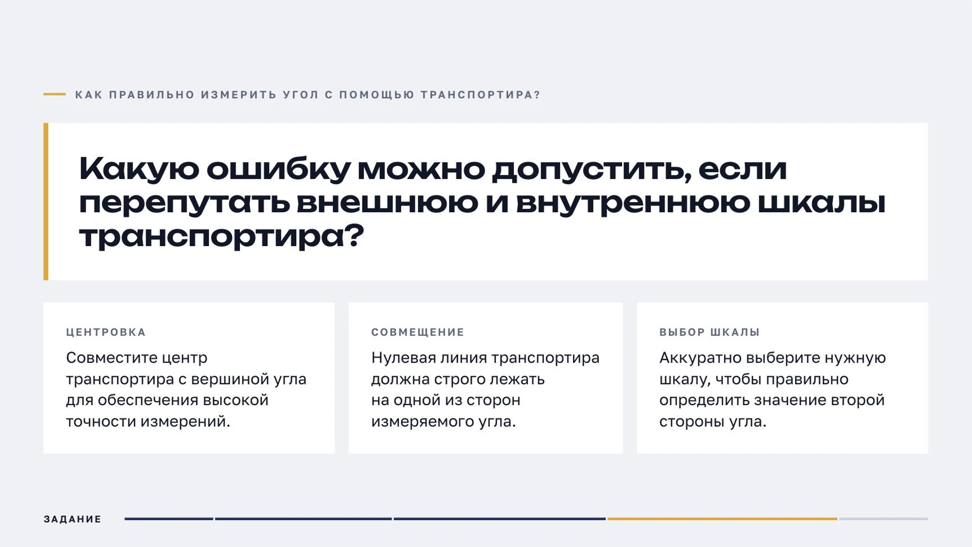 Слайд 7 «Как правильно измерить угол с помощью транспортира?» из презентации «Углы: виды и измерение».
