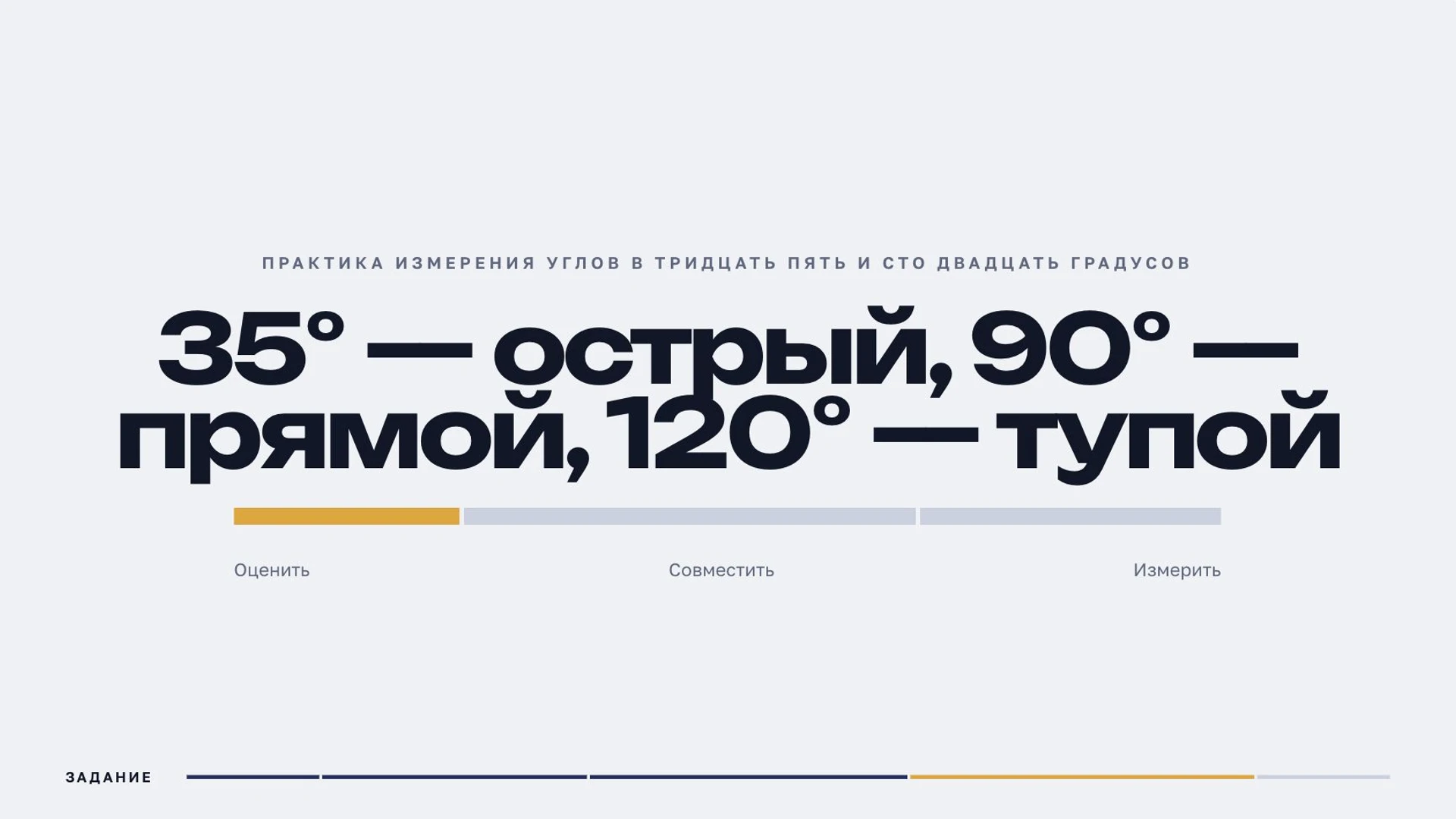 Слайд 8 «Практика измерения углов в тридцать пять и сто двадцать градусов» из презентации «Углы: виды и измерение».