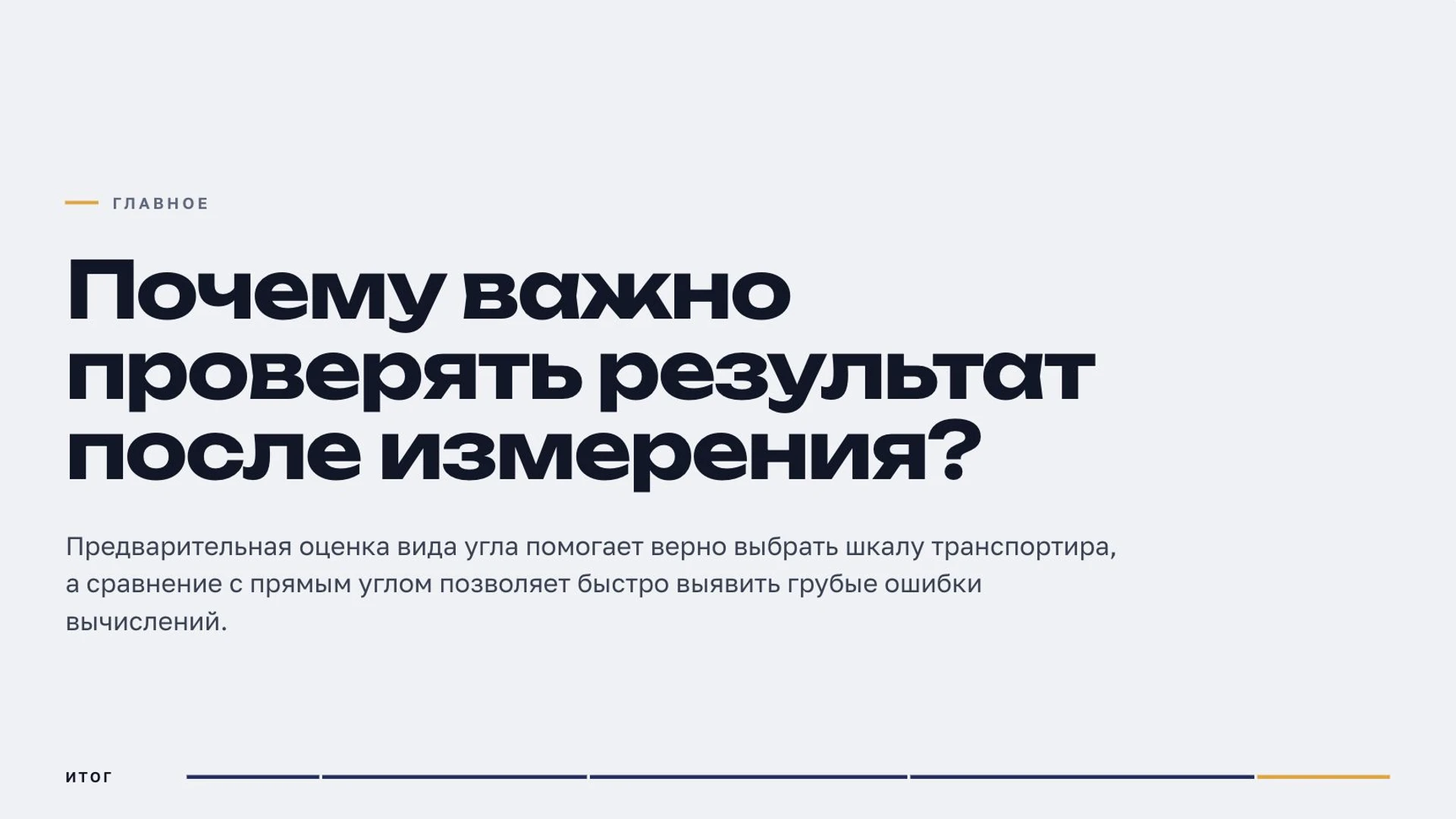 Слайд 9 «Почему важно проверять результат после измерения?» из презентации «Углы: виды и измерение».