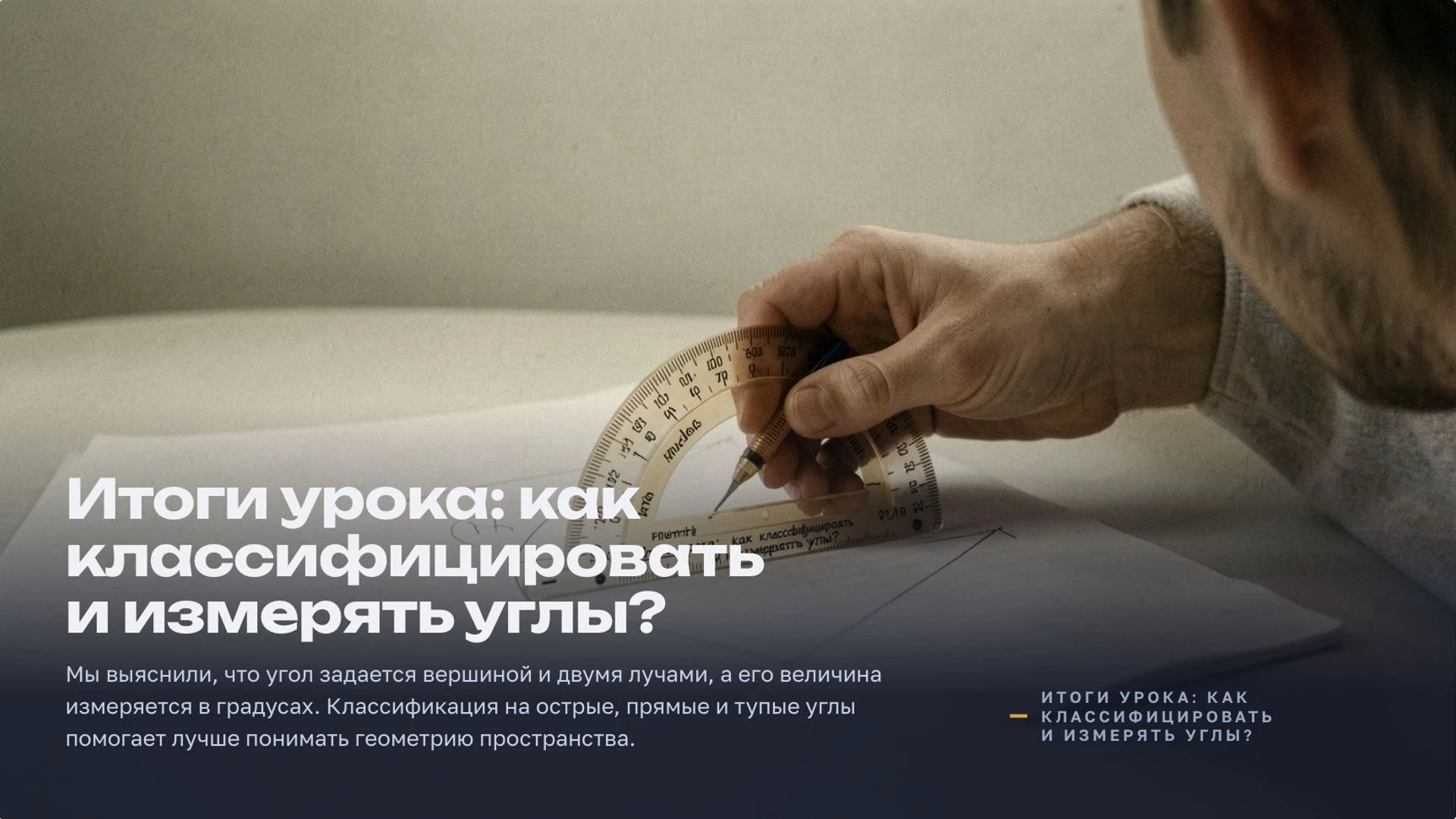Слайд 10 «Итоги урока: как классифицировать и измерять углы?» из презентации «Углы: виды и измерение».