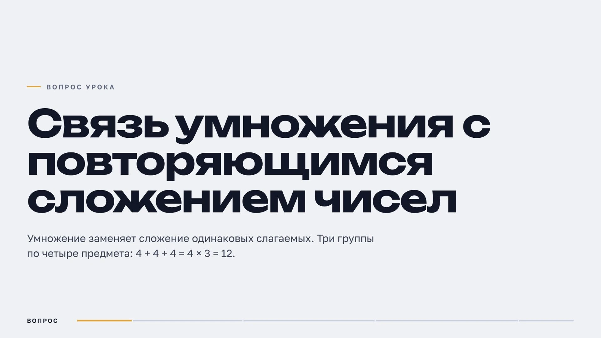 Слайд 2 «Связь умножения с повторяющимся сложением чисел» из презентации «Умножение».