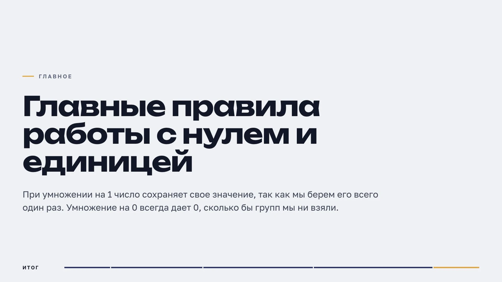 Слайд 9 «Главные правила работы с нулем и единицей» из презентации «Умножение».