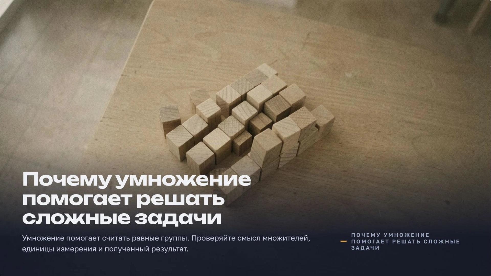 Слайд 10 «Почему умножение помогает решать сложные задачи» из презентации «Умножение».